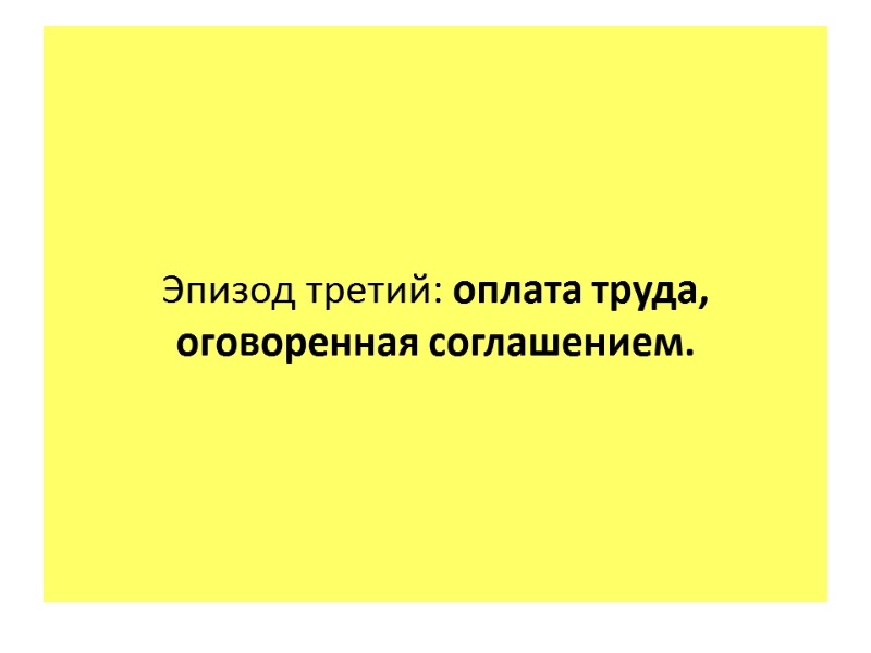 Эпизод третий: оплата труда, оговоренная соглашением.